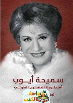 تحميل كتاب سميحة أيوب أسطورة المسرح العربي pdf