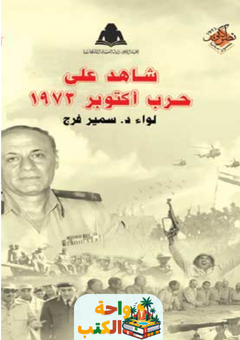 تحميل كتاب شاهد على الحرب pdf سمير فرج