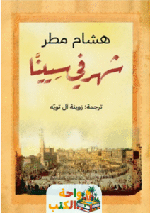 تحميل كتاب شهر في سيينا pdf لهشام مطر