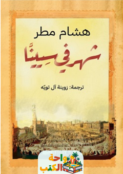 تحميل كتاب شهر في سيينا pdf لهشام مطر