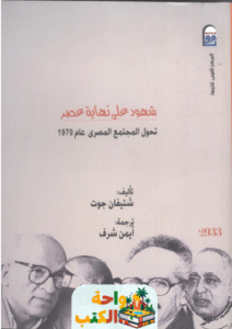 تحميل كتاب غانم ومحفوظ شهود على نهاية عصر pdf