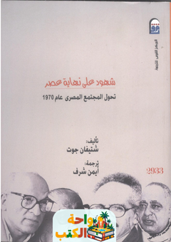 تحميل كتاب غانم ومحفوظ شهود على نهاية عصر pdf
