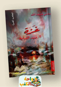 تحميل كتاب غزة مهد القيامة pdf بختي ضيف الله