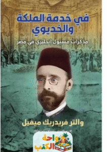 تحميل كتاب في خدمة الملكة والخديوي pdf