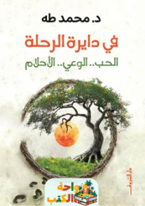 تحميل كتاب في دائرة الرحلة pdf