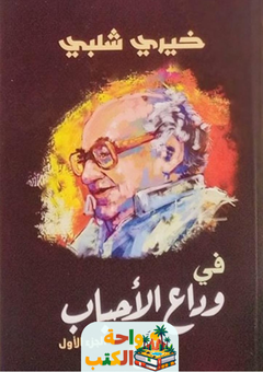 تحميل كتاب في وداع الأحباب pdf خيري شلبي