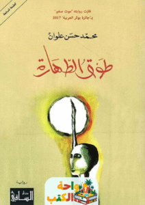 رواية طوق الطهارة pdf