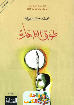 رواية طوق الطهارة pdf