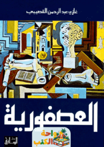 رواية العصفورية pdf