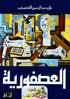 رواية العصفورية pdf
