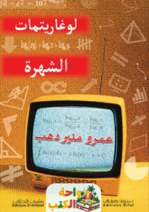 تحميل كتاب لوغاريتمات الشهرة pdf