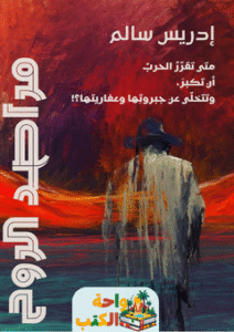تحميل كتاب مراصد الروح pdf إدريس سالم