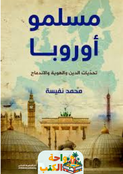 تحميل كتاب مسلمو أوروبا تحديات الدين والهوية pdf