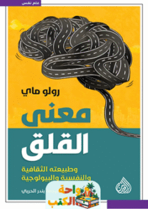 تحميل كتاب معنى القلق pdf رولو ماي