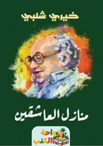 تحميل كتاب منازل العاشقين pdf خيري شلبي