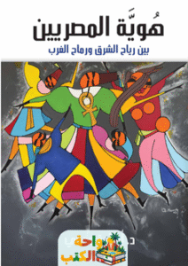تحميل كتاب هوية المصريين بين رياح الشرق ورماح الغرب pdf