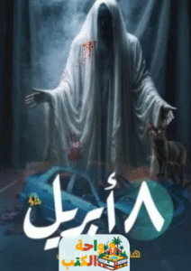 رواية 8 أبريل pdf