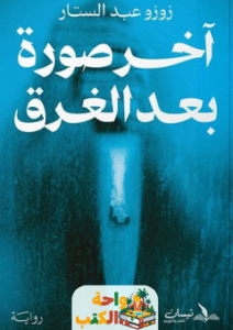 رواية آخر صورة بعد الغرق pdf