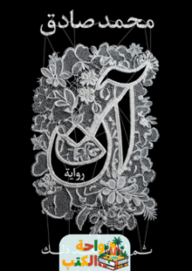 رواية آن ثم لا شيء بعد ذلك pdf