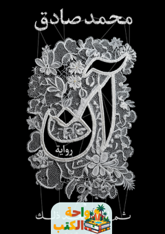 رواية آن ثم لا شيء بعد ذلك pdf