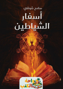 رواية أسفار الشياطين pdf