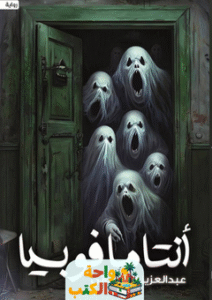 رواية أنتامافوبيا pdf