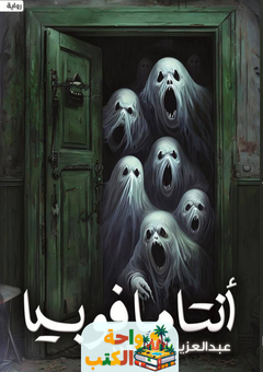 رواية أنتامافوبيا pdf