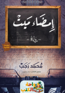 رواية إمضاء ميت pdf