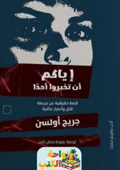 رواية إياكم أن تخبروا أحدا pdf