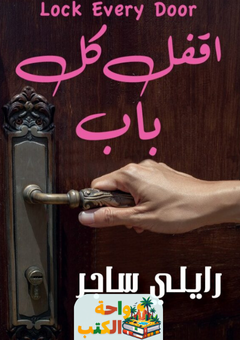 رواية اقفل كل باب pdf