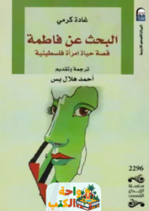 رواية البحث عن فاطمة pdf