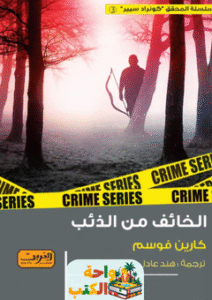 رواية الخائف من الذئب pdf