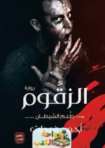 رواية الزقوم pdf