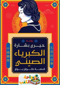 رواية الكبرياء الصيني pdf