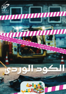 رواية الكود الوردي pdf