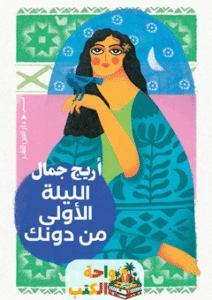 رواية الليلة الأولى من دونك pdf