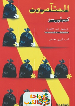 رواية المتآمرون pdf