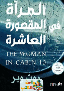 رواية المرأة في المقصورة العاشرة pdf
