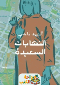 رواية النهايات السعيدة pdf