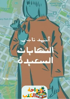 رواية النهايات السعيدة pdf