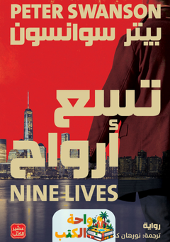 رواية تسع أرواح pdf