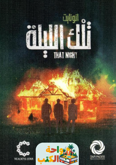 رواية تلك الليلة pdf
