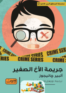 رواية جريمة الأخ الأصغر pdf