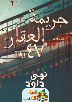 رواية جريمة العقار 47 pdf