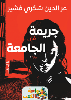 رواية جريمة في الجامعة pdf