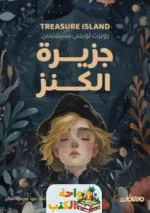 رواية جزيرة الكنز pdf