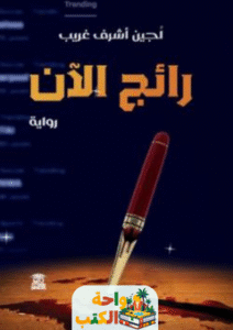 رواية رائج الآن pdf