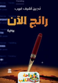 رواية رائج الآن pdf