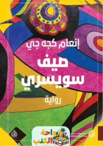 رواية صيف سويسري pdf