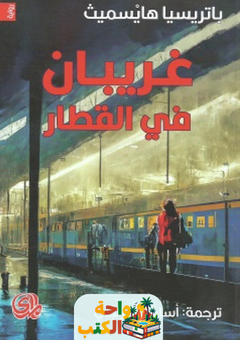 رواية غريبان في القطار pdf